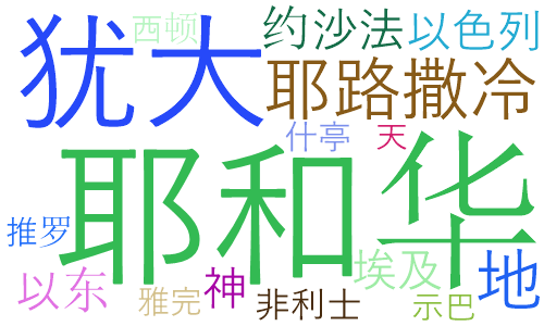 约珥书 3